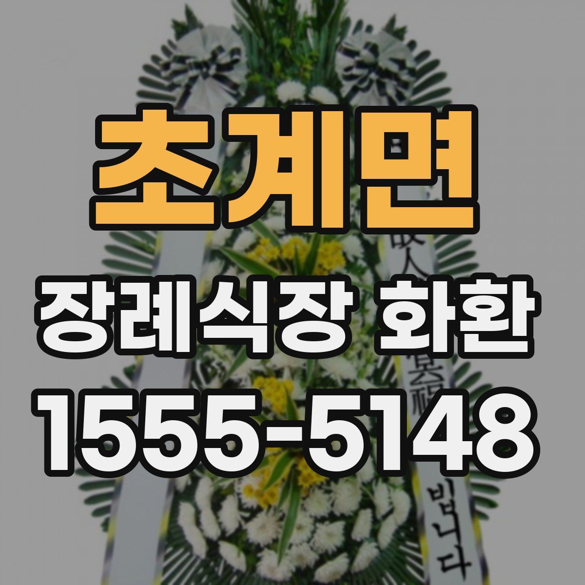 초계면 장례식장 화환