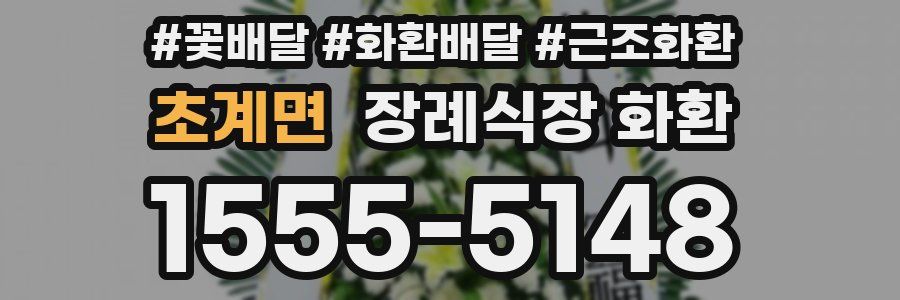 초계면 장례식장 화환