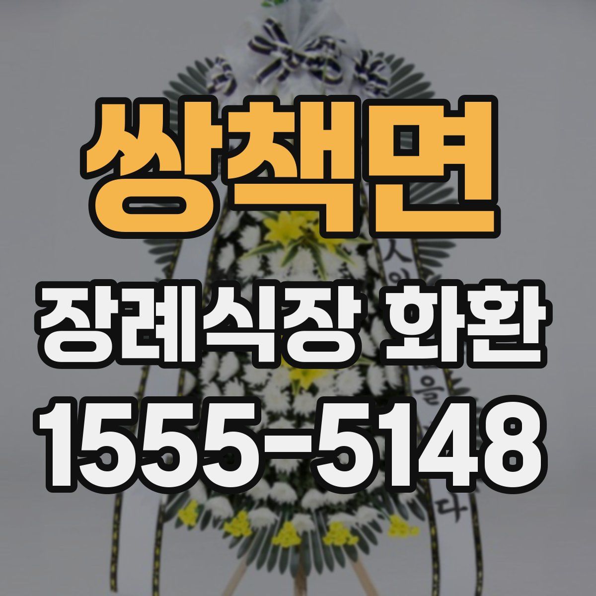 쌍책면 장례식장 화환