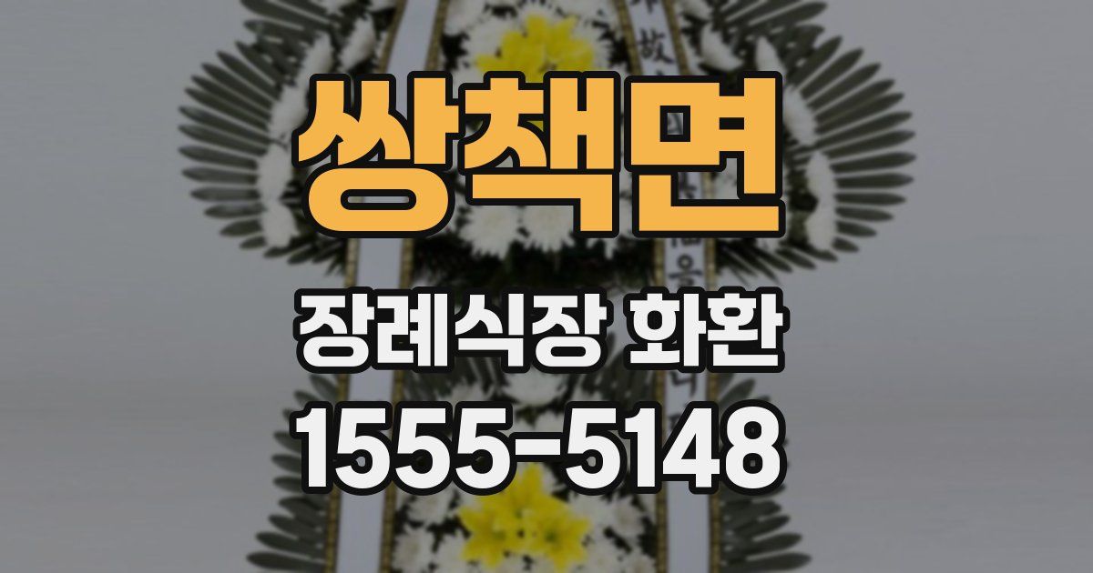 쌍책면 장례식장 화환