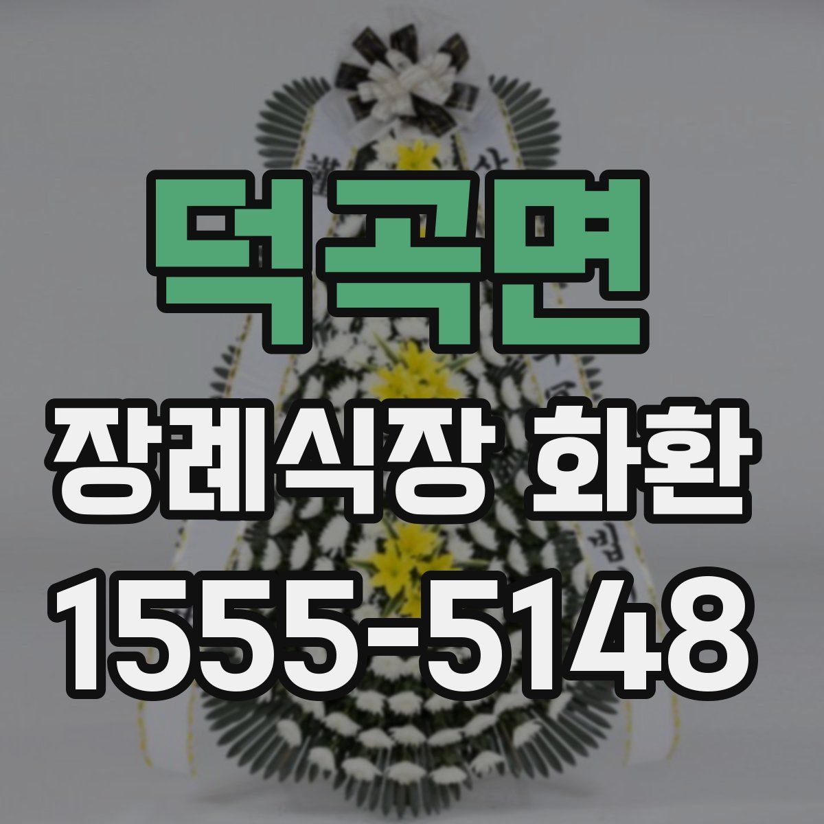 덕곡면 장례식장 화환