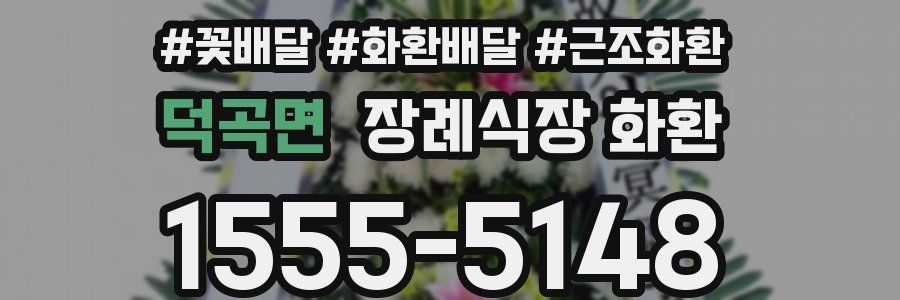 덕곡면 장례식장 화환