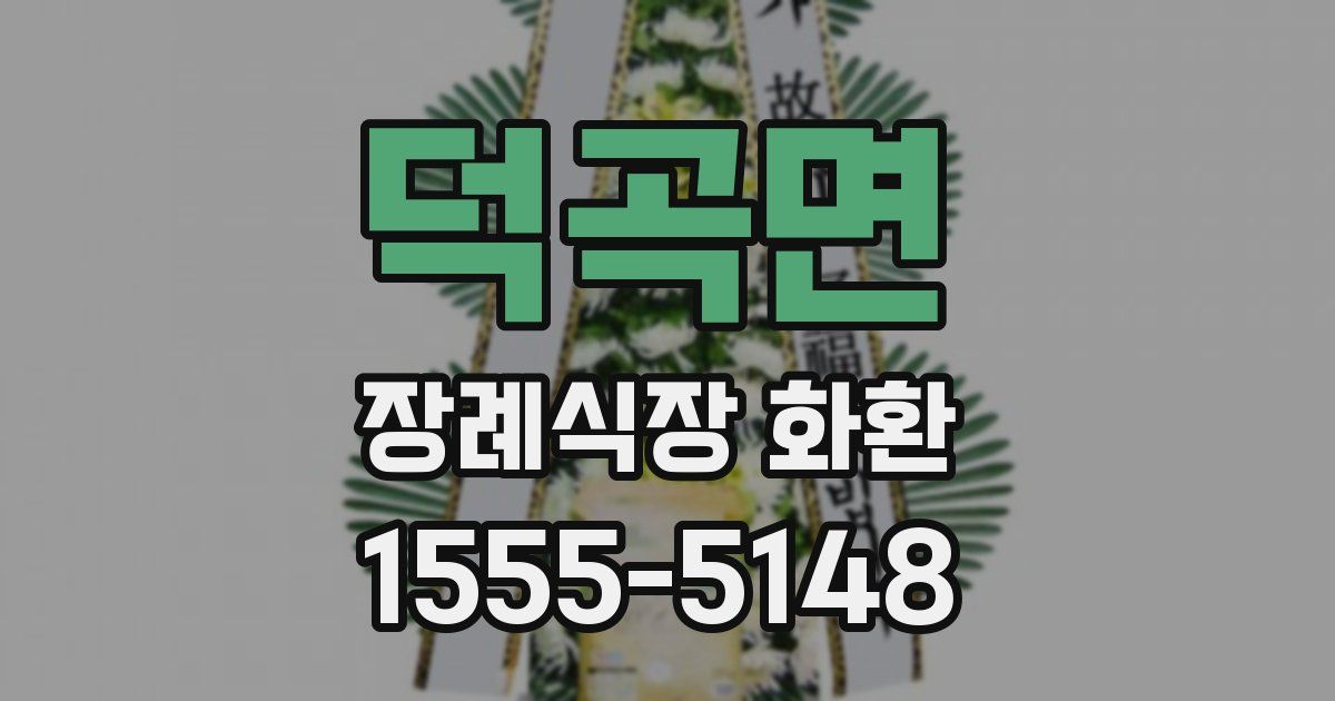 덕곡면 장례식장 화환