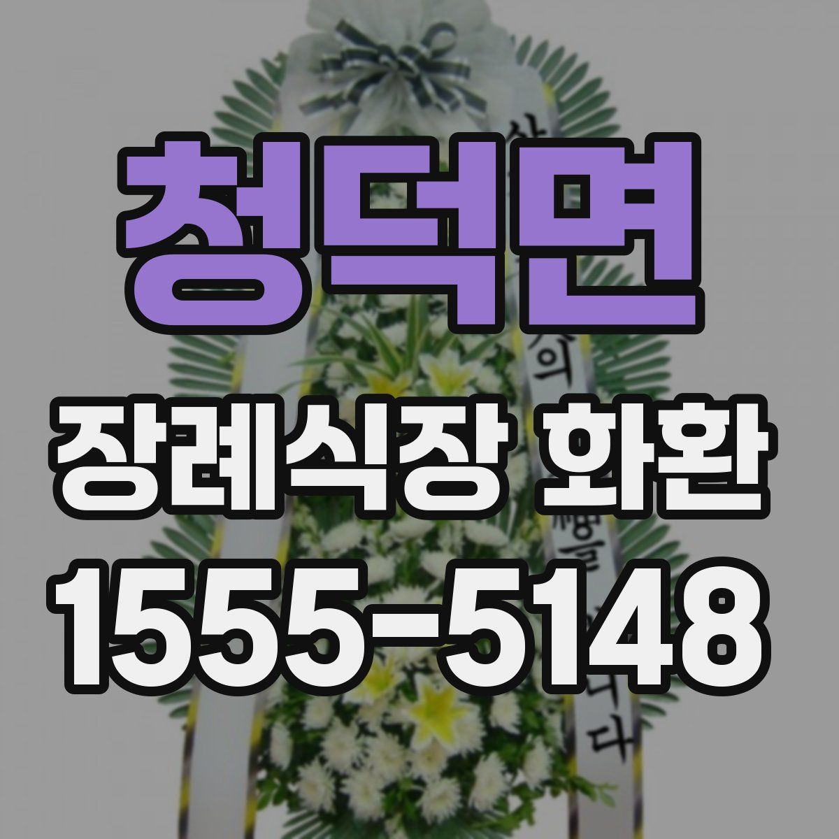 청덕면 장례식장 화환