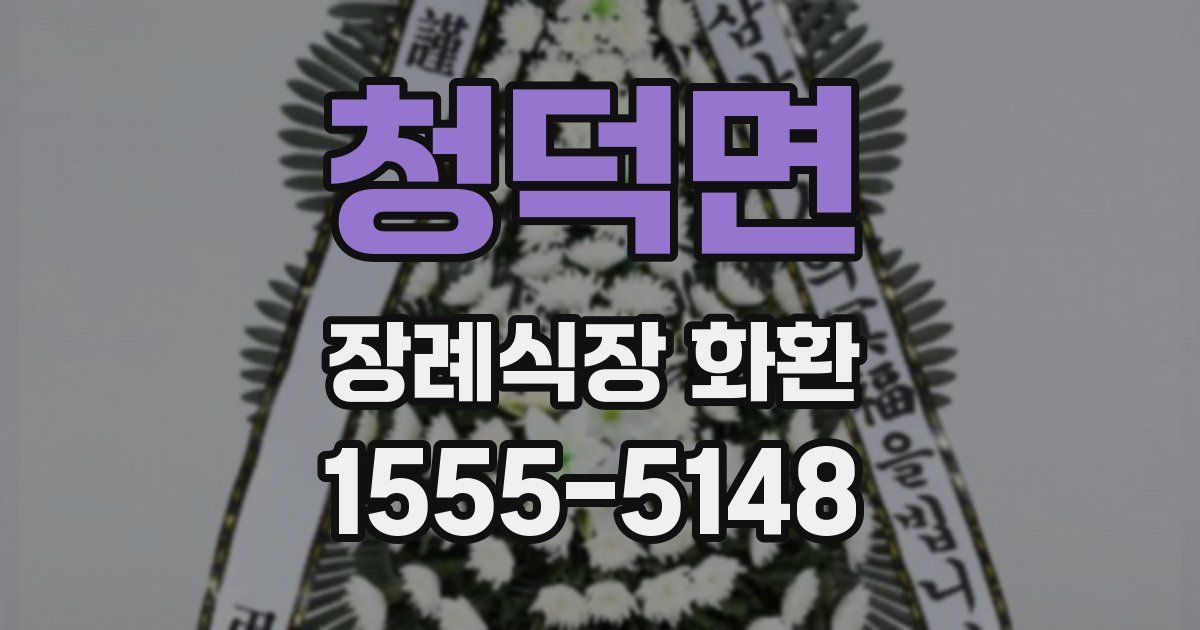 청덕면 장례식장 화환