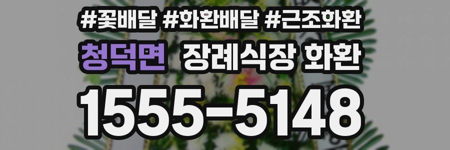 청덕면 장례식장 화환
