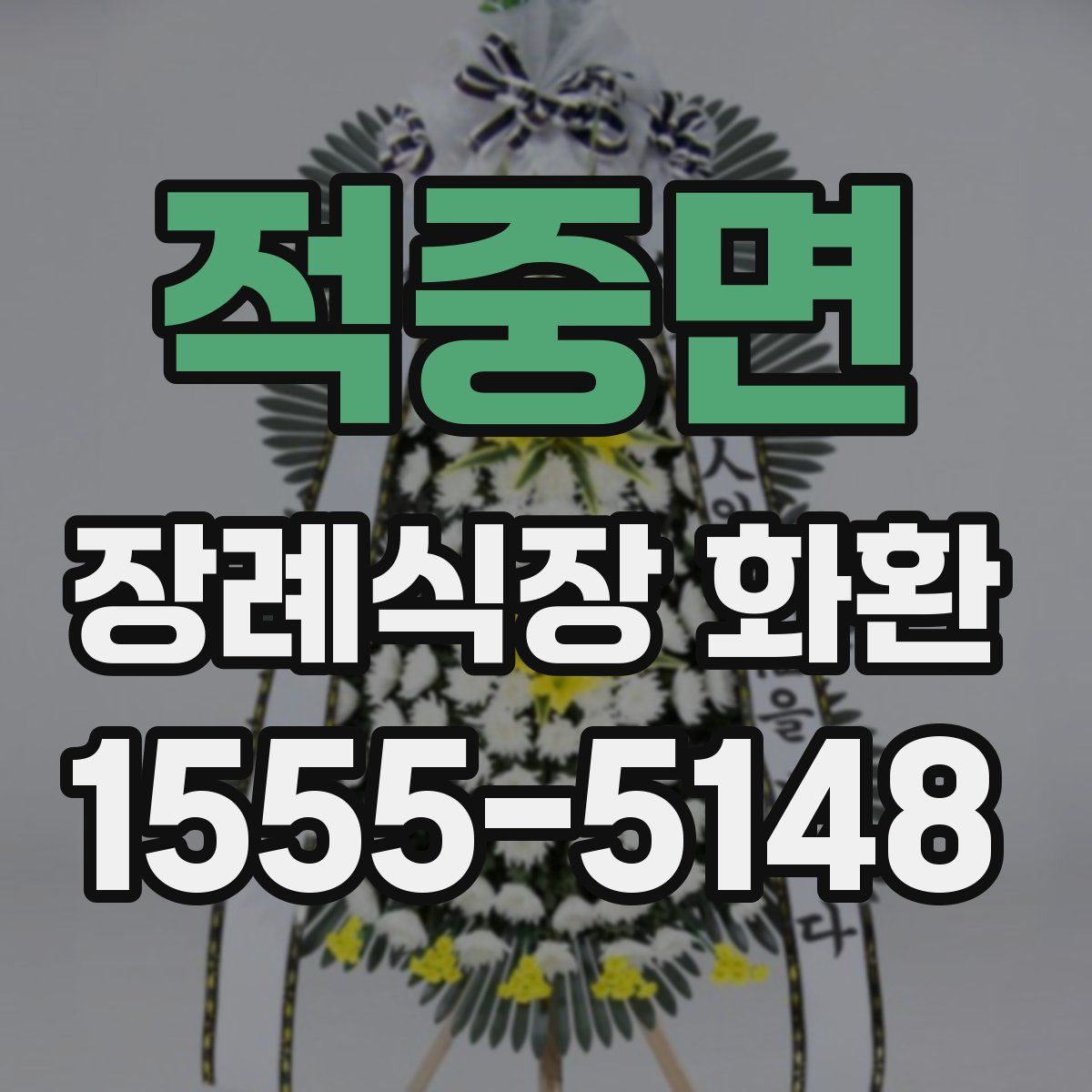적중면 장례식장 화환