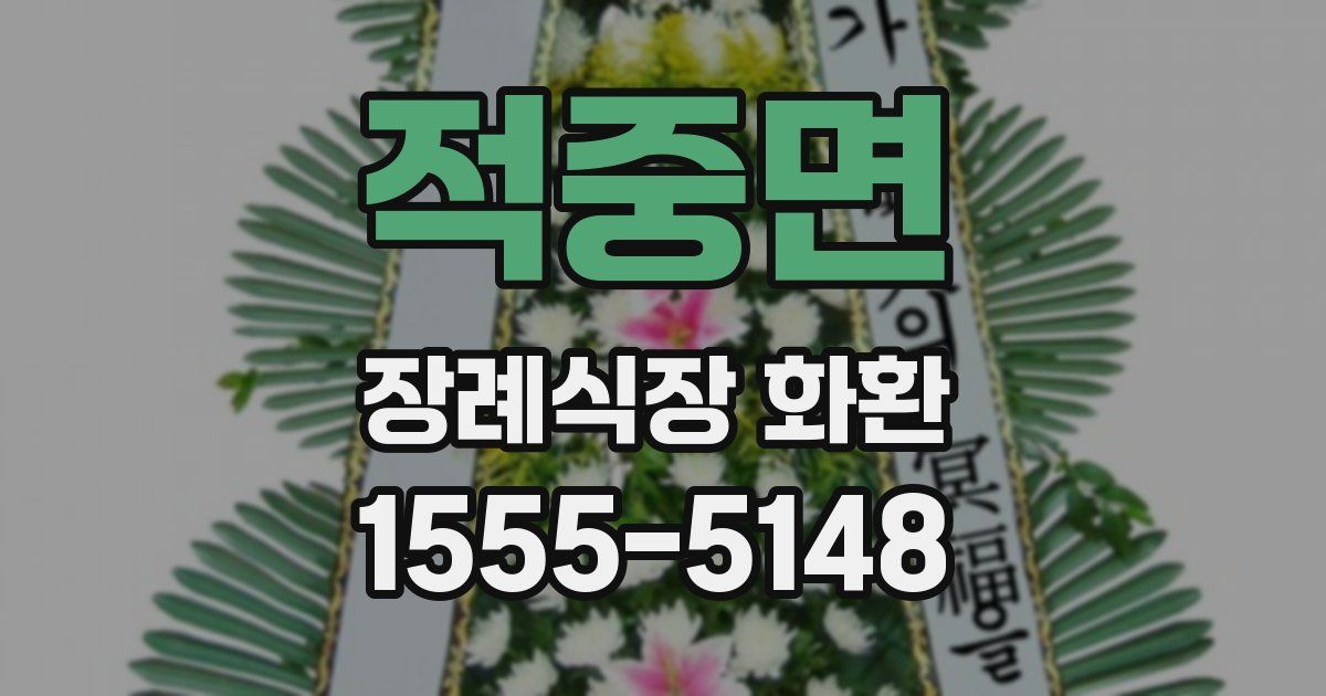 적중면 장례식장 화환