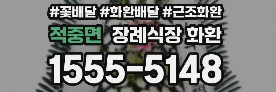 적중면 장례식장 화환