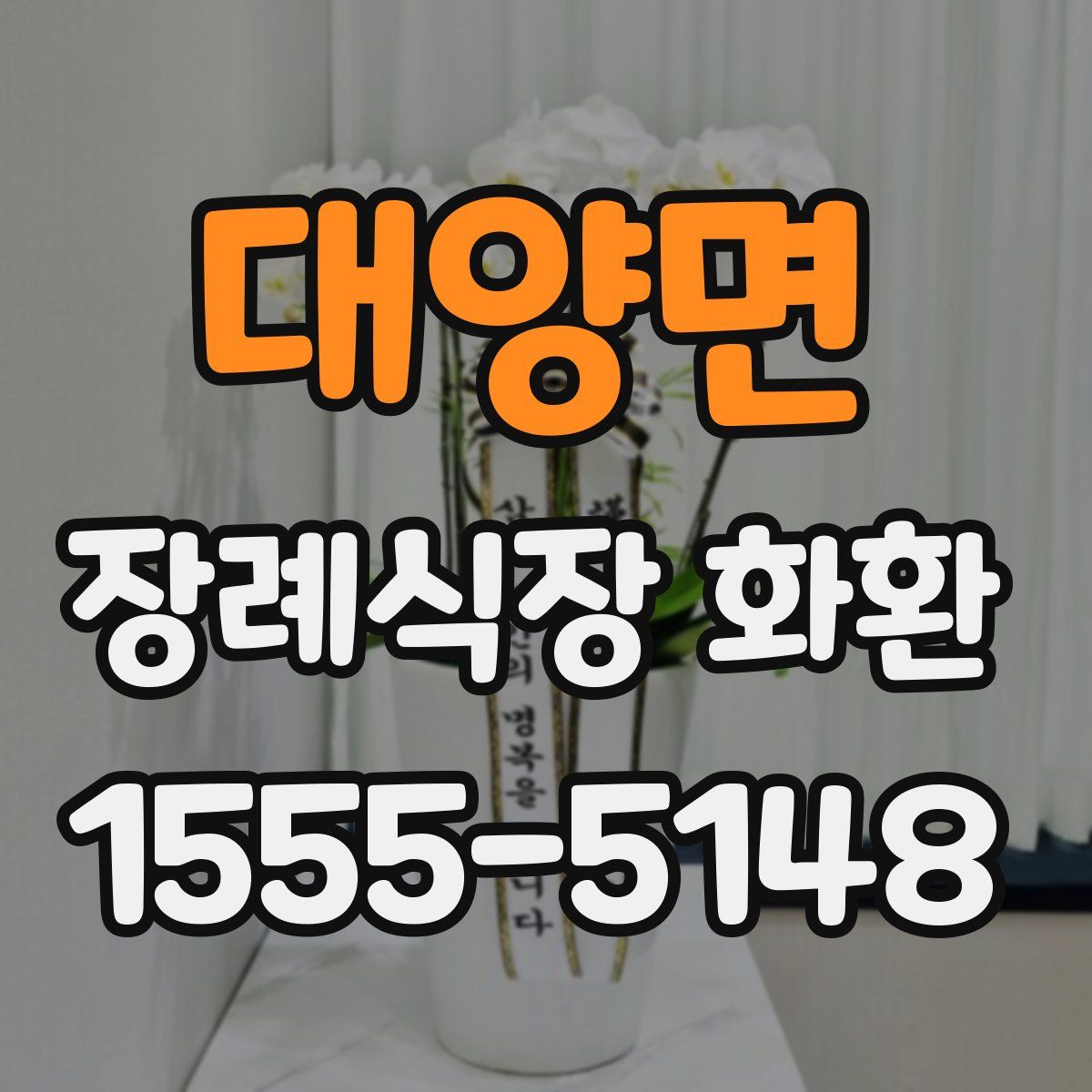 대양면 장례식장 화환