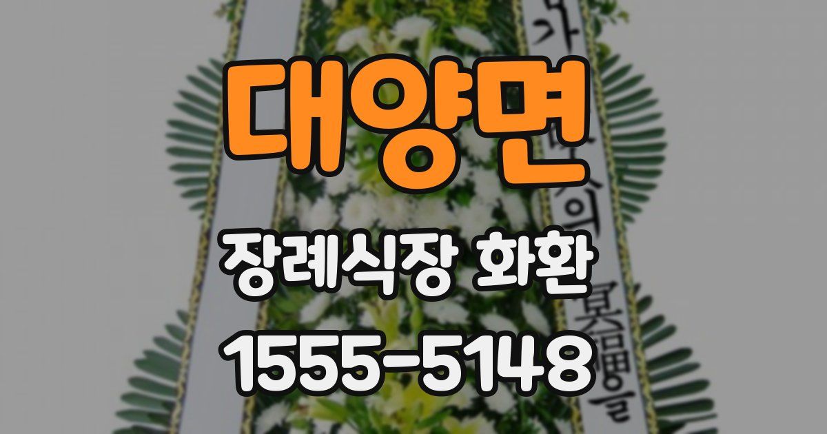 대양면 장례식장 화환
