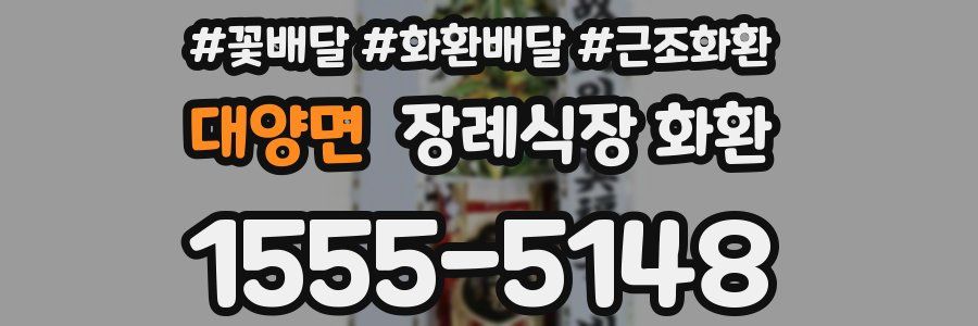 대양면 장례식장 화환