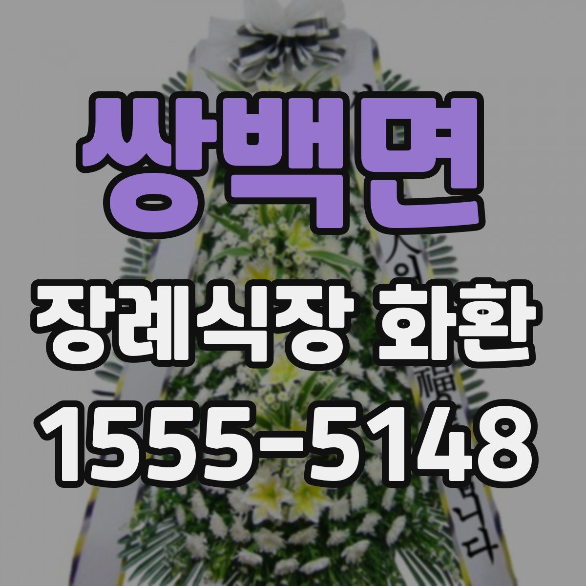 쌍백면 장례식장 화환