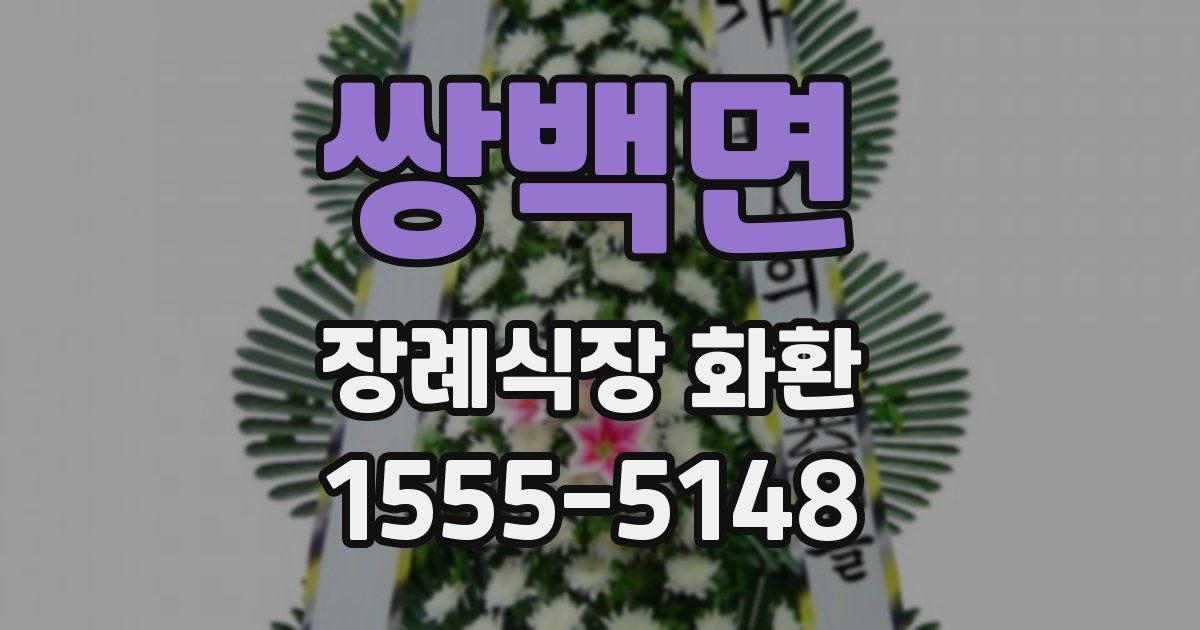 쌍백면 장례식장 화환