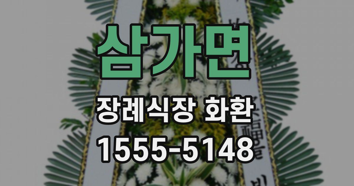 삼가면 장례식장 화환