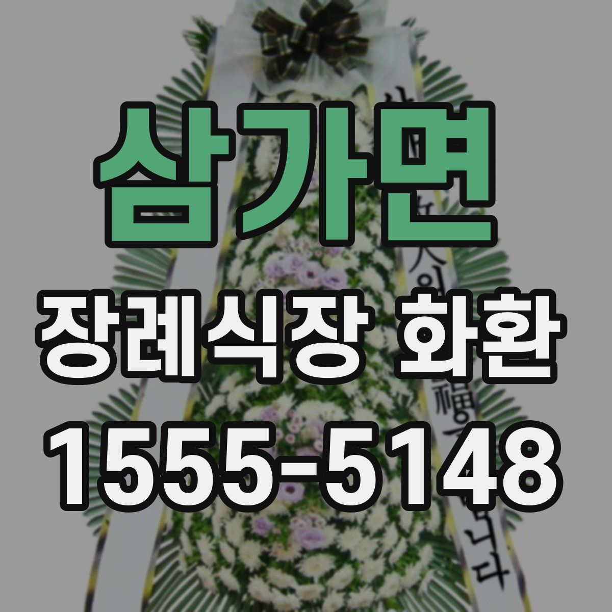 삼가면 장례식장 화환