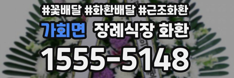 가회면 장례식장 화환