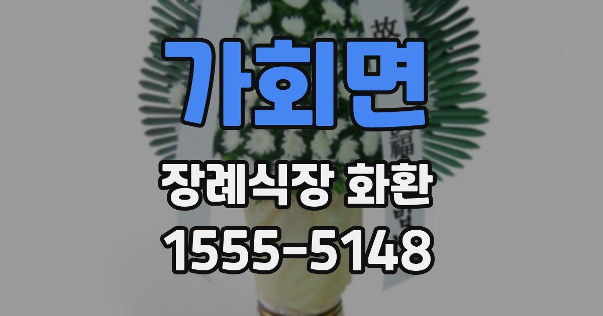 가회면 장례식장 화환