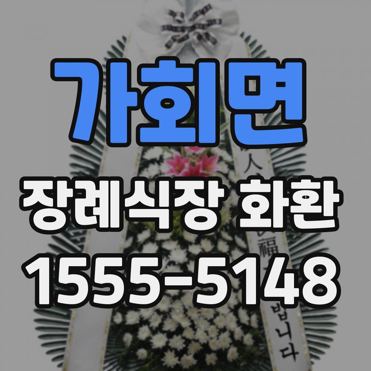 가회면 장례식장 화환