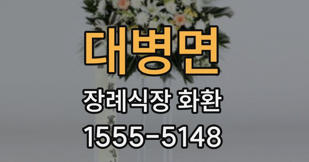 대병면 장례식장 화환