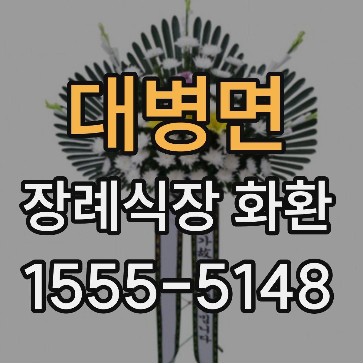 대병면 장례식장 화환