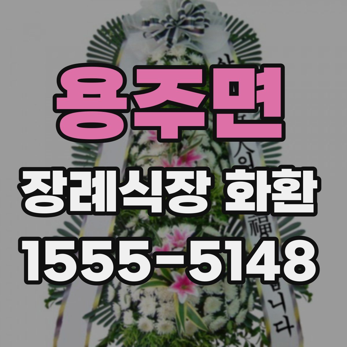 용주면 장례식장 화환