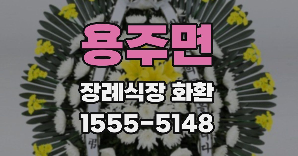 용주면 장례식장 화환