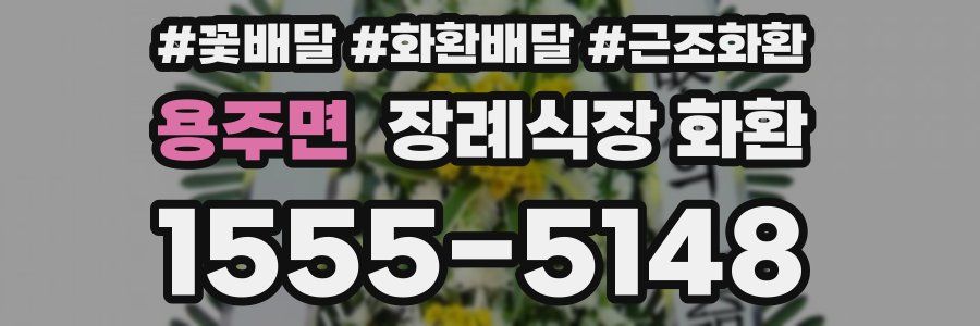 용주면 장례식장 화환
