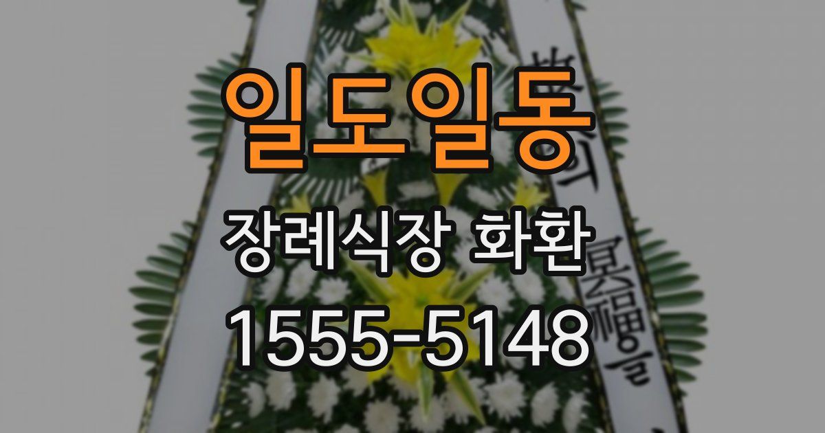 일도일동 장례식장 화환