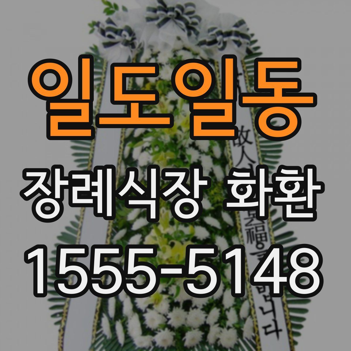 일도일동 장례식장 화환