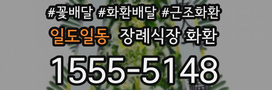 일도일동 장례식장 화환