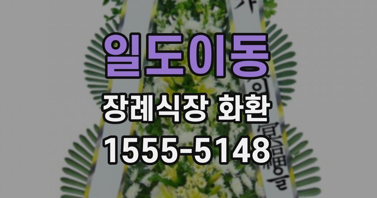 일도이동 장례식장 화환