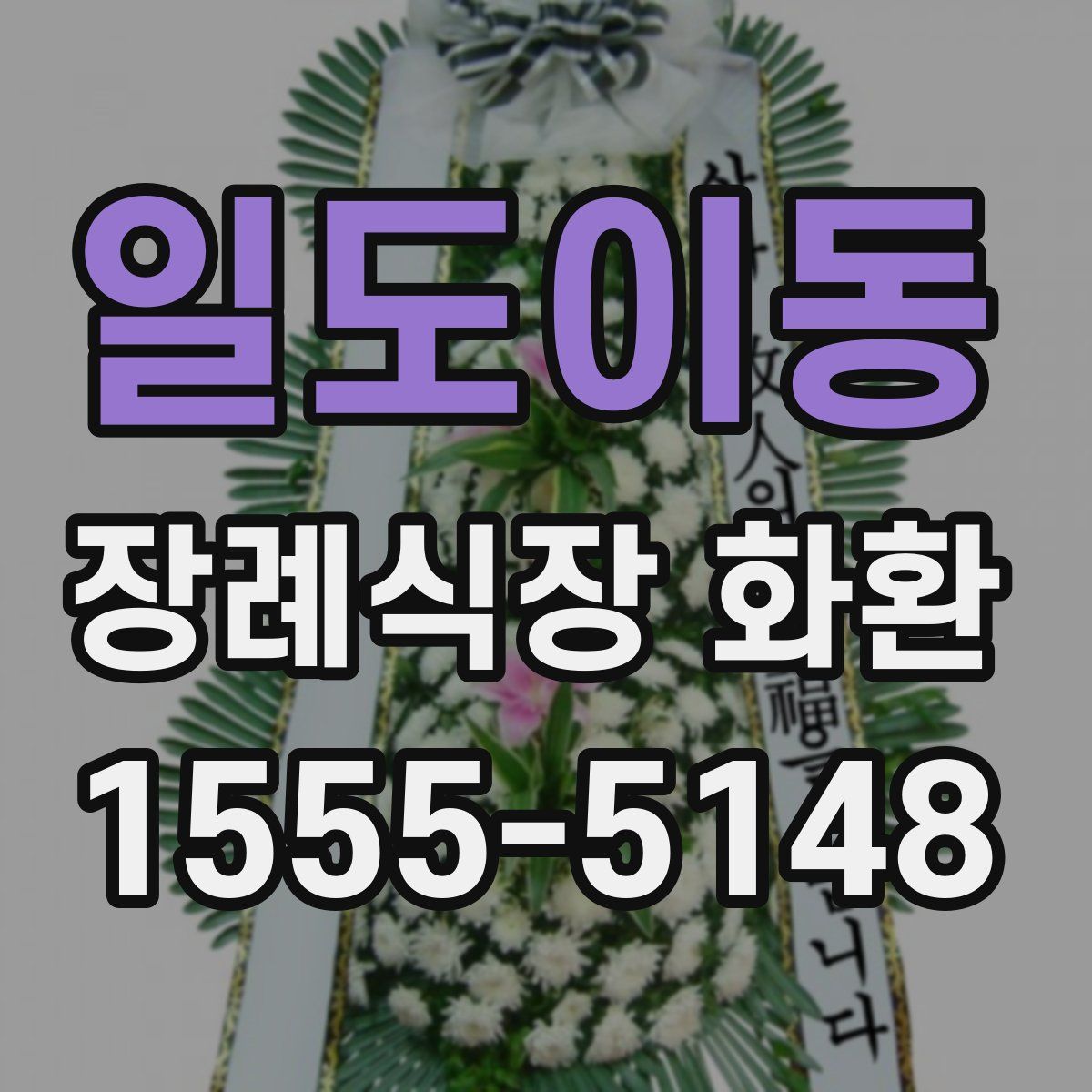 일도이동 장례식장 화환