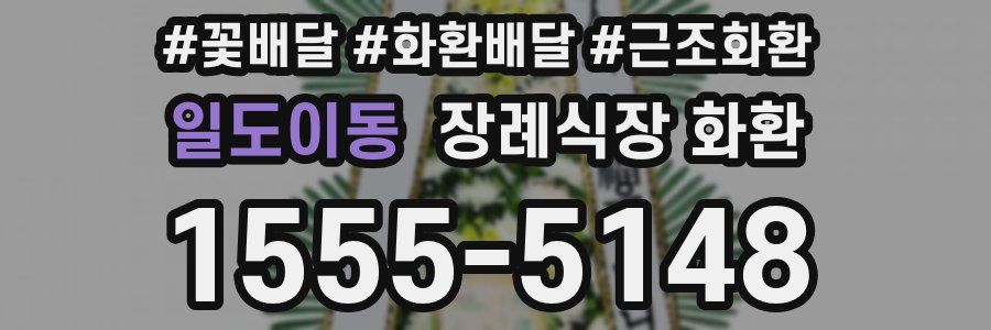 일도이동 장례식장 화환