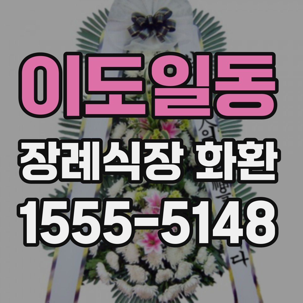 이도일동 장례식장 화환