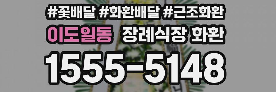 이도일동 장례식장 화환