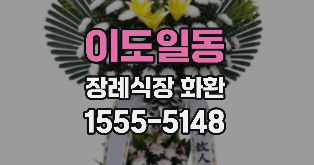이도일동 장례식장 화환