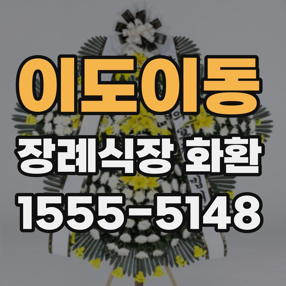 이도이동 장례식장 화환