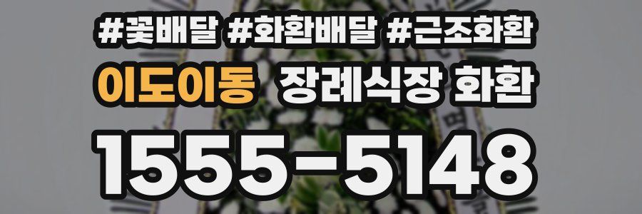 이도이동 장례식장 화환