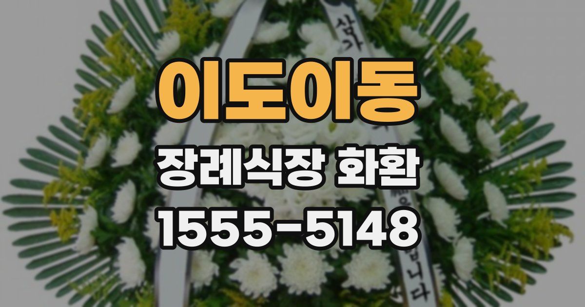 이도이동 장례식장 화환