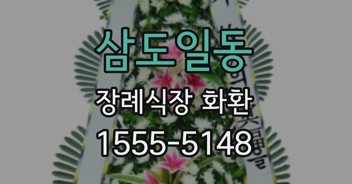 삼도일동 장례식장 화환