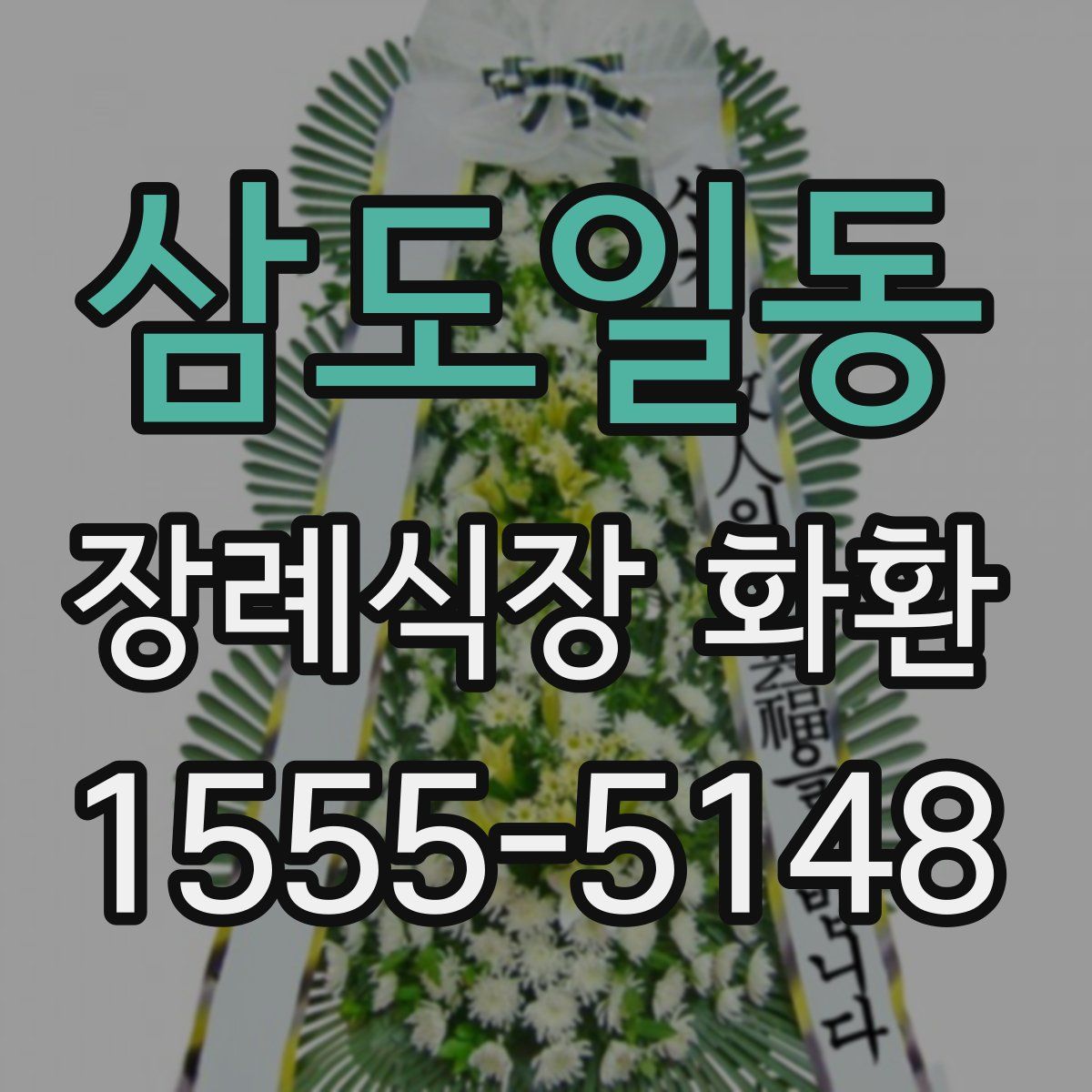 삼도일동 장례식장 화환