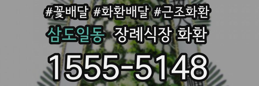 삼도일동 장례식장 화환