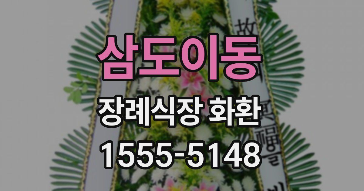 삼도이동 장례식장 화환