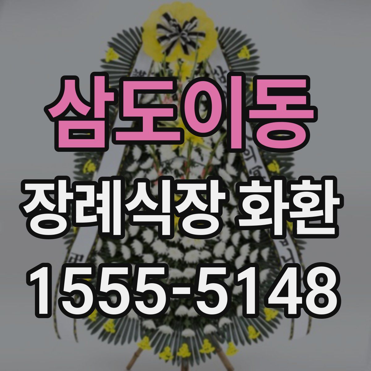 삼도이동 장례식장 화환