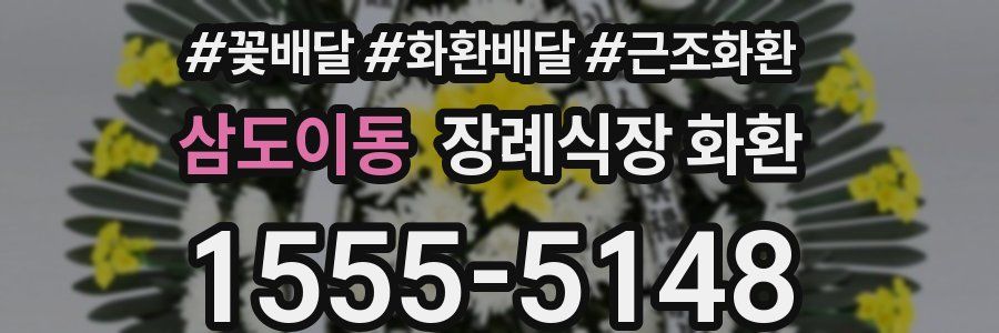 삼도이동 장례식장 화환