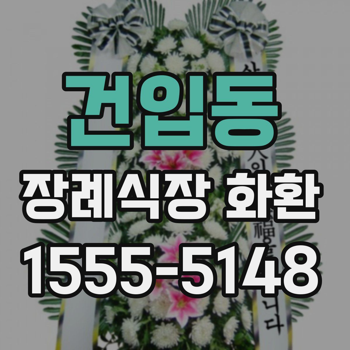 건입동 장례식장 화환