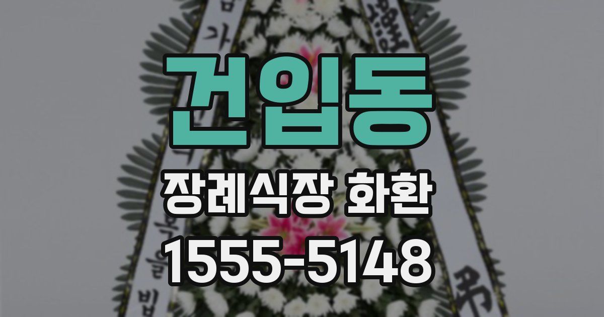 건입동 장례식장 화환