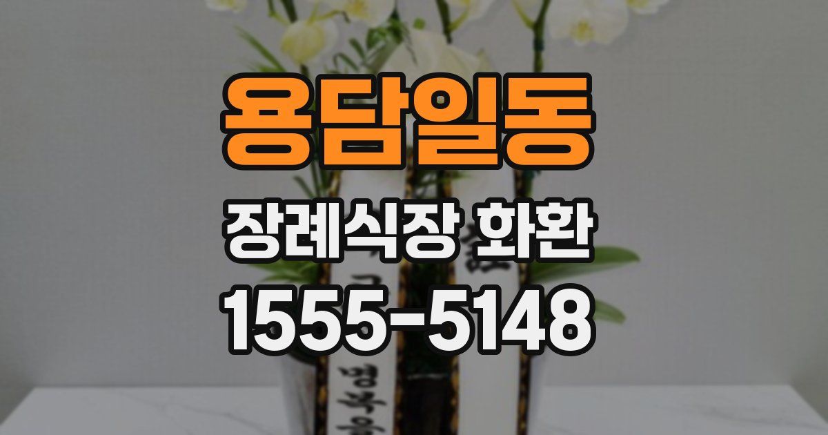 용담일동 장례식장 화환