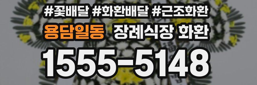 용담일동 장례식장 화환